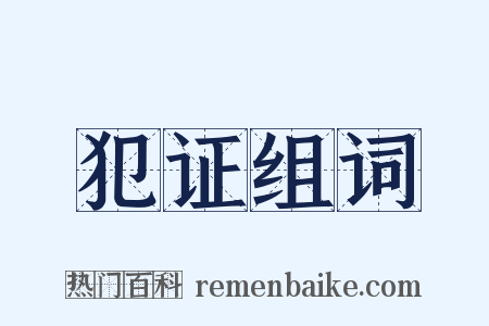 犯证组词是什么意思的图片